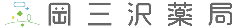 岡三沢薬局
